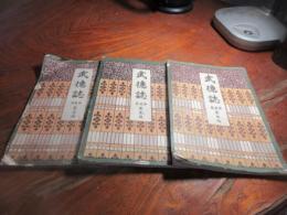 武徳誌　明治39年　一号から三号