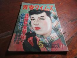 雑誌　青春タイムス5周年特大号　