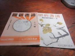 読書新聞　昭和14年　三月　十一・十二月