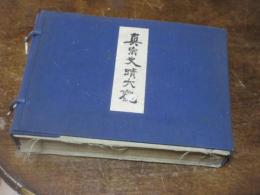 真宗史蹟大観