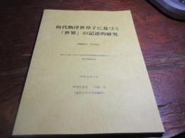 時代物浮世草子に基づく「世界」の記述的研究