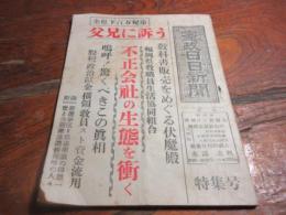 憲政日日新聞　昭和31年　特集号　