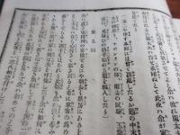 百花の園　（明治・福陵新報の附録合本か？）
