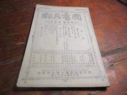 図書月報　第一巻三号　