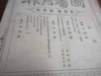 図書月報　第一巻三号　