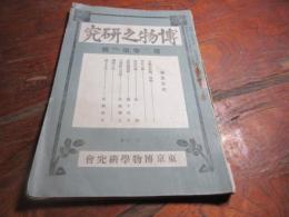博物之研究　第二巻三号