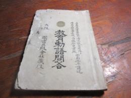 教育勅語問答