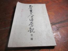 正系日本人の滿蒙觀