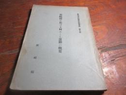 宮崎縣に於ける村おこし運動の概要