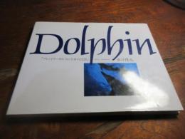 Dolphin : フレンドリー・ドルフィンと水の記憶
