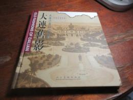 大連舊影