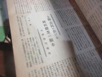 更生日本　昭和11年9月号・12月・昭和12年一月　・2月・3月・4月・7月　これより更生経済に改題、昭和12年　9月・昭和13年1月・4月