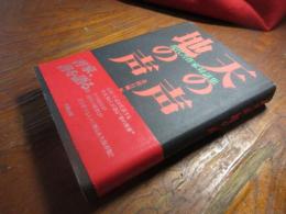 天の声地の声 : 現代書作家対話集