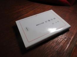 夏目漱石 : 現代人の原像