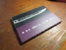 新編　新刀　新々刀　刀工系図