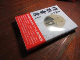 至誠の人 楫取素彦
