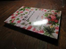芳香ハーブ : 400種の作り方・楽しみ方