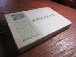 鈴木正久説教集