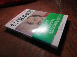 今こそ宮本武蔵 : 没後350年知られざる実像と洞察力