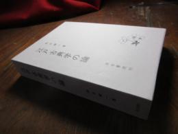 江戸古典学の論