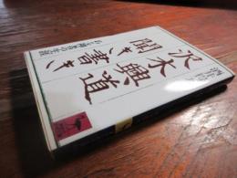 沢木興道聞き書き : ある禅者の生涯