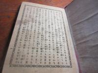 社会教育世渡り堪忍の二字　（内題　渡世たとへ草）