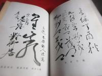 草行千体額軸鑑賞の知識