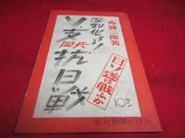 深刻化するソ・支共同抗日戦