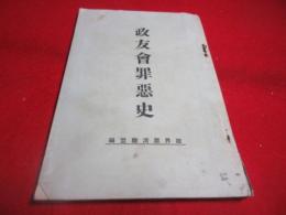 政友会罪悪史