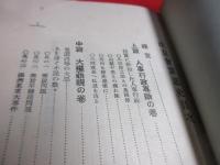 政友会罪悪史
