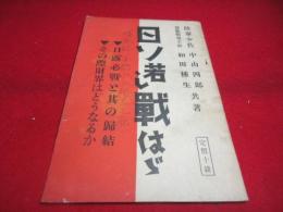 日ソ若し戦はゞ