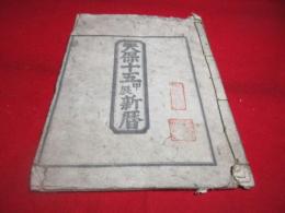 天保十五甲辰新暦　