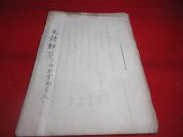 （写本）　毛詩鄭箋　
