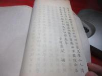 （写本）　毛詩鄭箋　