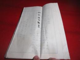 大正8年　豊後電気化学　（速見郡石垣村）のカーバイト工場　水利利用願書