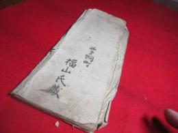 幕末熊本？書道折帖　（松坡散人・など）