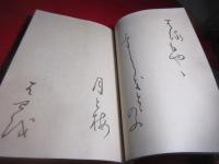 芭蕉翁真跡集