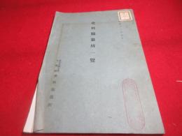史料編纂所一覧