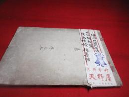 明治末　新聞挿絵貼りこみ