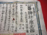 引き札「脾肝薬王圓（痛み）