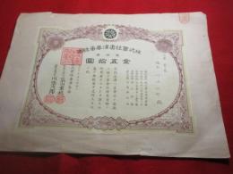 株式会社　唐津券番株券　（昭和10）
