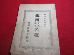 鎭西文人墨客名鑑