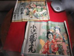 明治引き札「山城徳平製　中風の大妙薬　」「たいどく下し　小児龍子丸」　唐津大石町　やまとや薬種・雑貨店