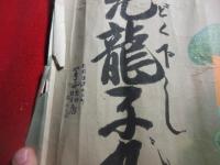 明治引き札「山城徳平製　中風の大妙薬　」「たいどく下し　小児龍子丸」　唐津大石町　やまとや薬種・雑貨店