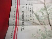 （明治？ポスター）　唐津大石町伊藤三次郎　ガラス商