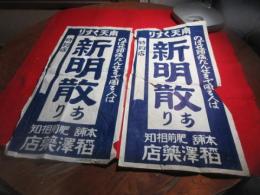 店頭貼りびら「南天くすり　新明散」　相知　稲沢薬店