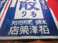 店頭貼りびら「南天くすり　新明散」　相知　稲沢薬店