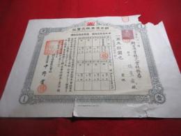 明治39年　朝日漁業株式会社株券　（平戸）塙薫造あて