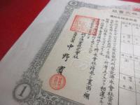 明治39年　朝日漁業株式会社株券　（平戸）塙薫造あて