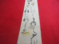 伝　鍋島直正　短冊